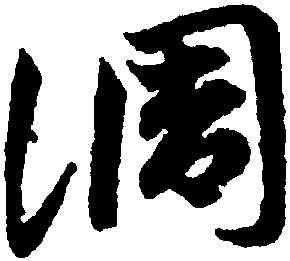 調,鄧文原,書法字典